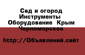 Сад и огород Инструменты. Оборудование. Крым,Черноморское